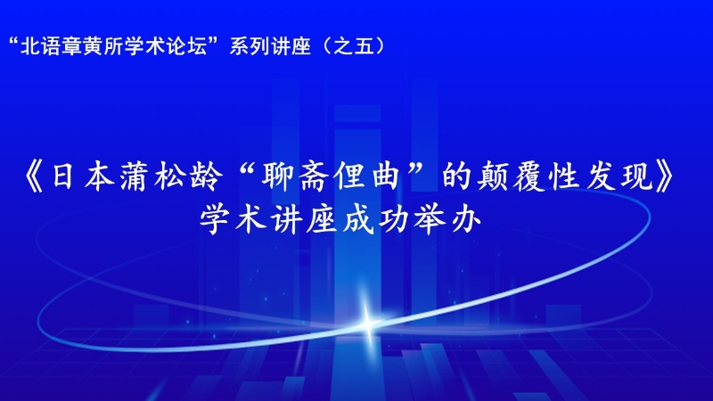 “北语章黄所学术论坛”系列讲座（之五）——孟子敏教授《日本蒲松龄“聊斋俚曲”的颠覆性发现》讲座成功举办