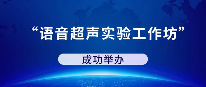 “语音超声实验工作坊”成功举办