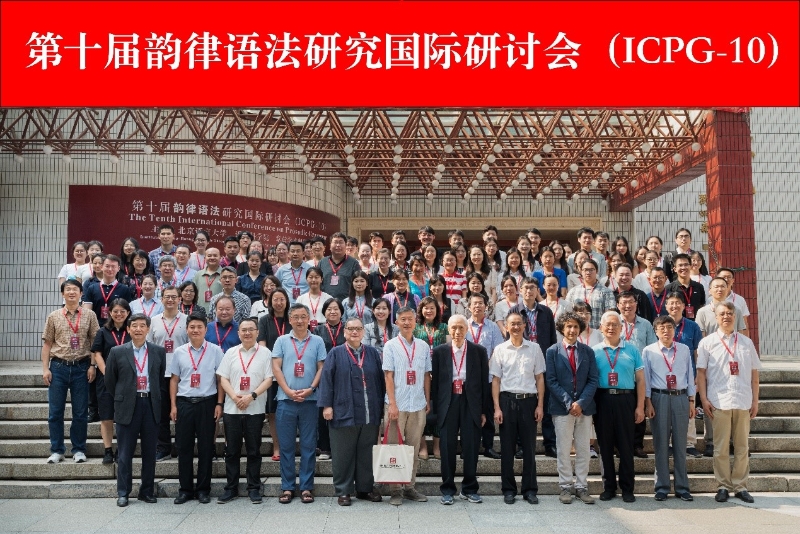 第十届韵律语法研究国际研讨会（ICPG-10）在北京语言大学成功召开