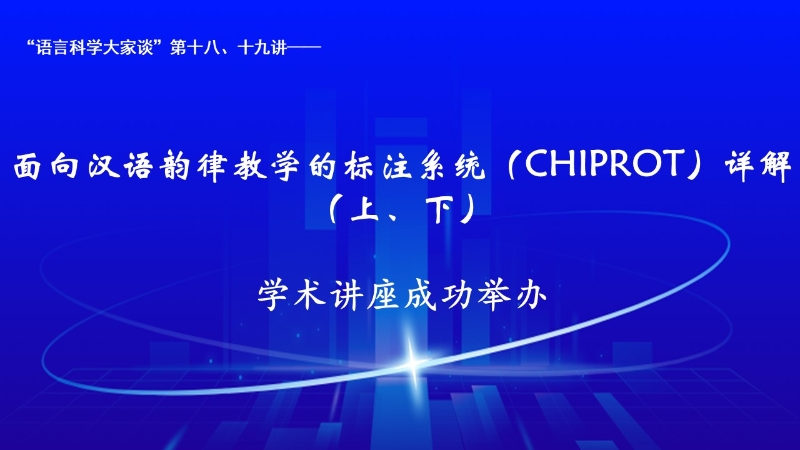 “语言科学大家谈”第十八、十九讲学术讲座成功举办